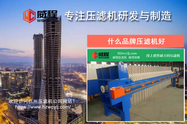 什么品牌压滤机好？应该如何进行对比？